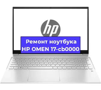 Ремонт ноутбуков HP OMEN 17-cb0000 в Екатеринбурге